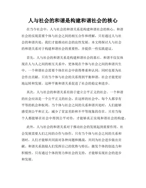 人与社会的和谐是构建和谐社会的核心