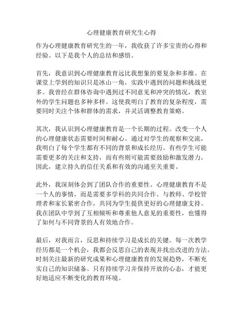 心理健康教育研究生心得