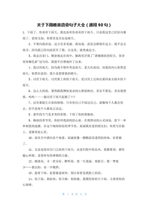 关于下雨唯美语录句子大全(通用90句)
