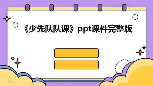 2024版《少先队队课》ppt课件完整版