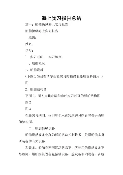 海上实习报告总结