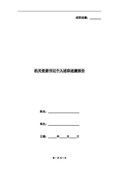 机关党委书记个人述职述廉报告