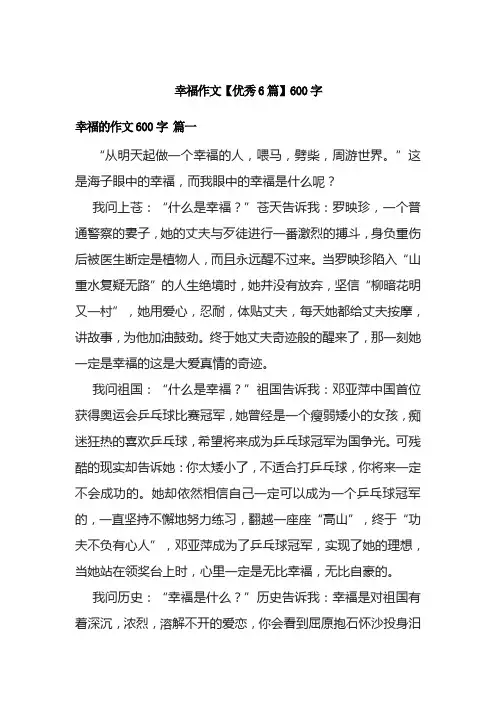 幸福作文【优秀6篇】600字