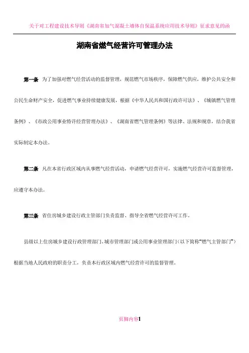《湖南省燃气经营许可管理办法》(湘建城〔2012〕183号)