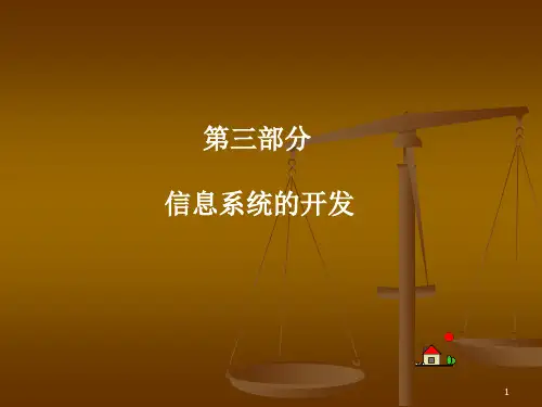 管理信息系统信息系统的开发方法PPT课件