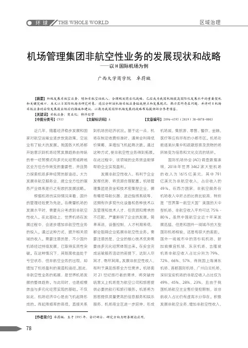 机场管理集团非航空性业务的发展现状和战略——以h国际机场为例
