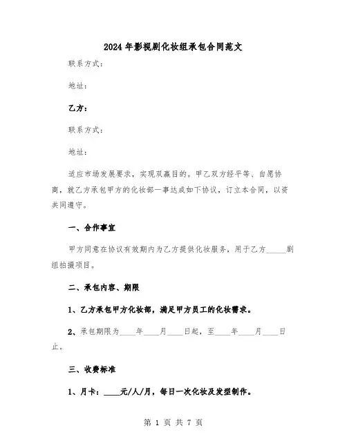 2024年影视剧化妆组承包合同范文（二篇）
