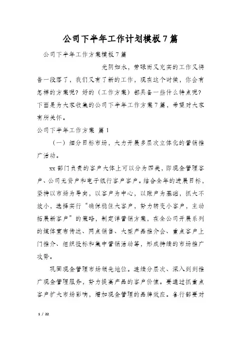 公司下半年工作计划模板7篇