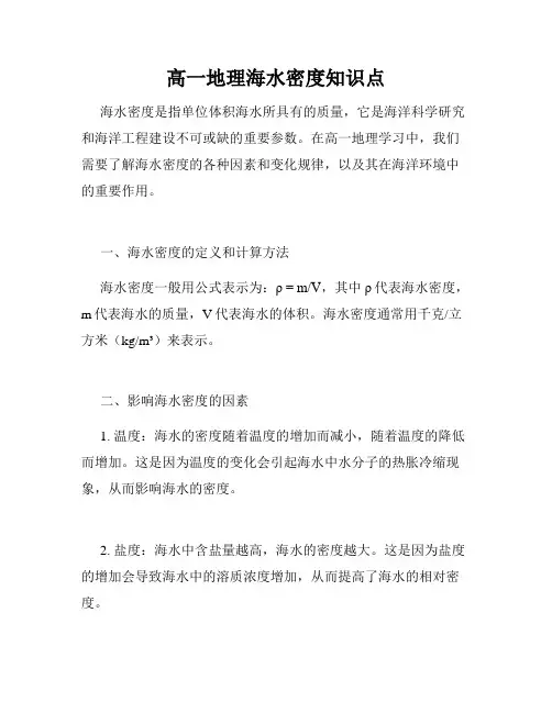 高一地理海水密度知识点