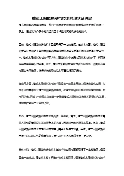 槽式太阳能热发电技术的现状及进展