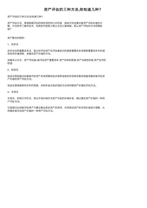 资产评估的三种方法,你知道几种？