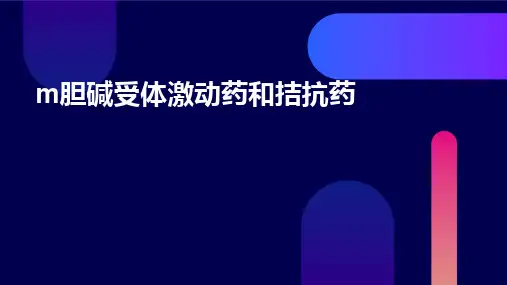 M胆碱受体激动药和拮抗药