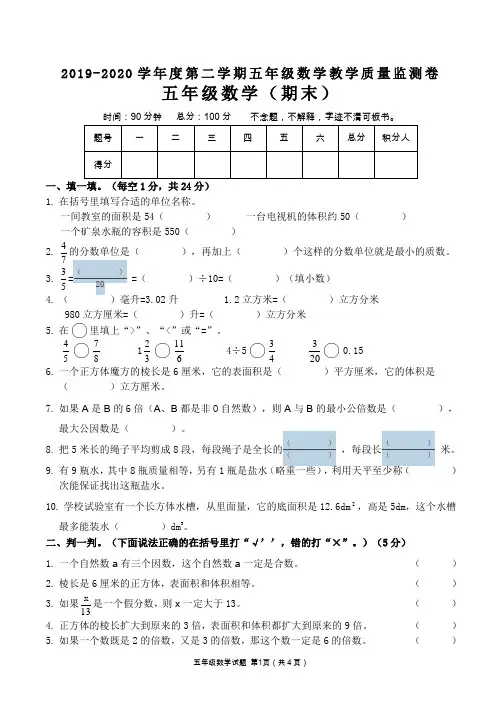 2019-2020学年度第二学期五年级数学期末教学质量监测卷
