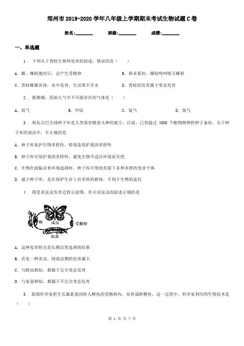 郑州市2019-2020学年八年级上学期期末考试生物试题C卷