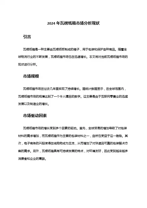 2024年瓦楞纸箱市场分析现状