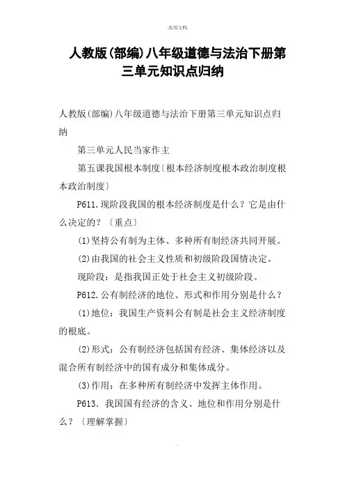 人教版部编八年级道德与法治下册第三单元知识点归纳
