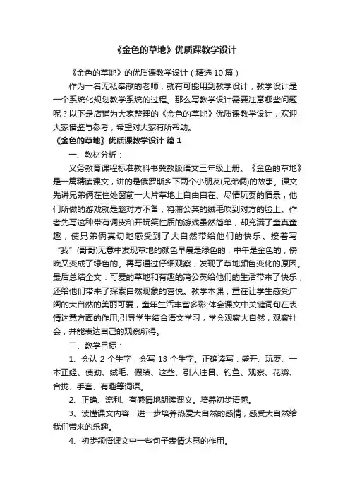 《金色的草地》优质课教学设计
