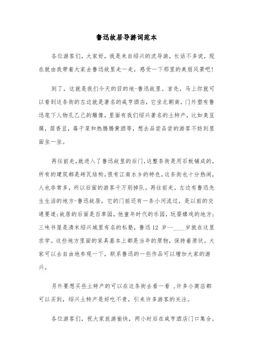 鲁迅故居导游词范本（4篇）