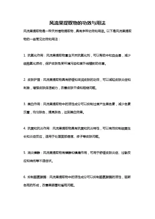 风流果提取物的功效与用法