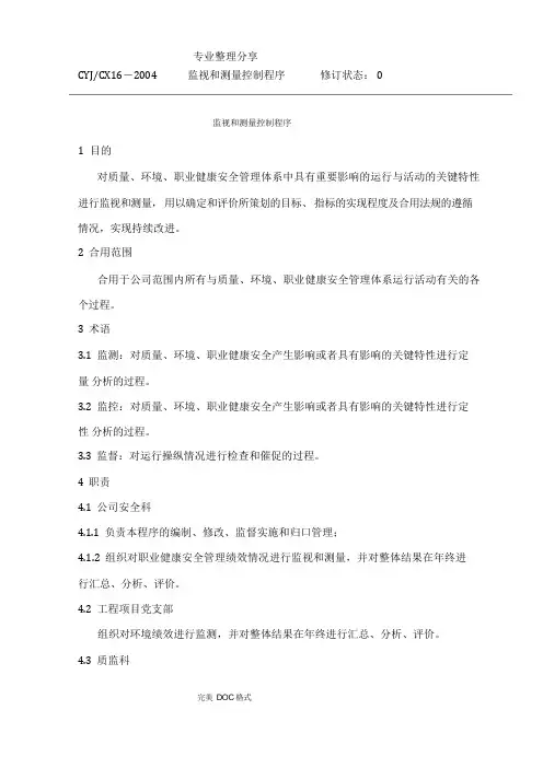 监视及测量控制程序文件