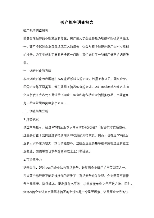 破产概率调查报告