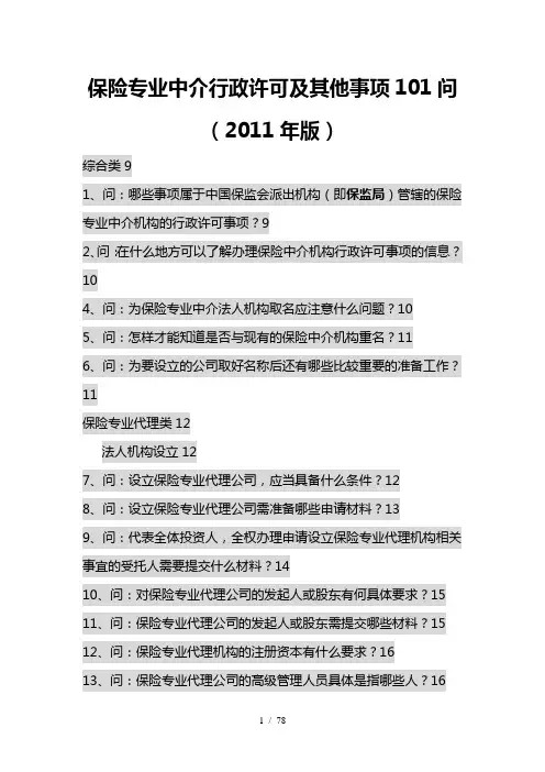 保险专业中介行政许可nn问