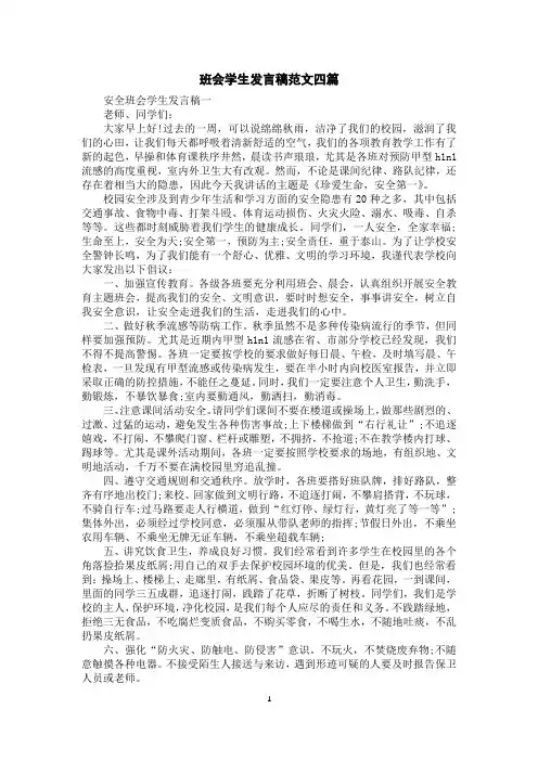 班会学生发言稿范文四篇