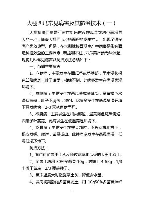 大棚西瓜常见病害及其防治技术(一)