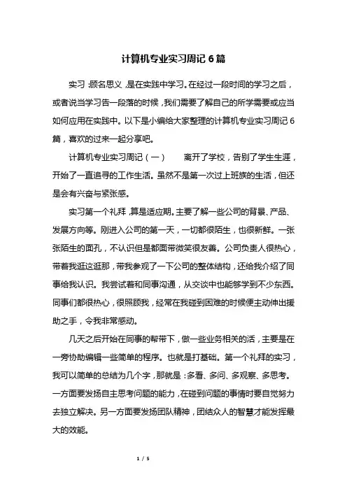 计算机专业实习周记6篇