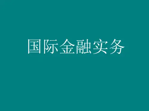 国际金融实务教程包括即期外汇交易、远期外汇交易、外汇掉期交易、金融期货交易、金融期权交易以及互换交易