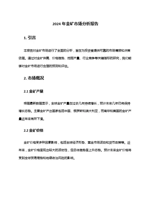 2024年金矿市场分析报告