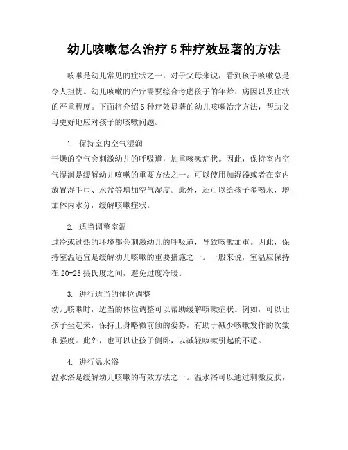 幼儿咳嗽怎么治疗5种疗效显著的方法