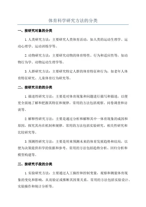 体育科学研究方法的分类