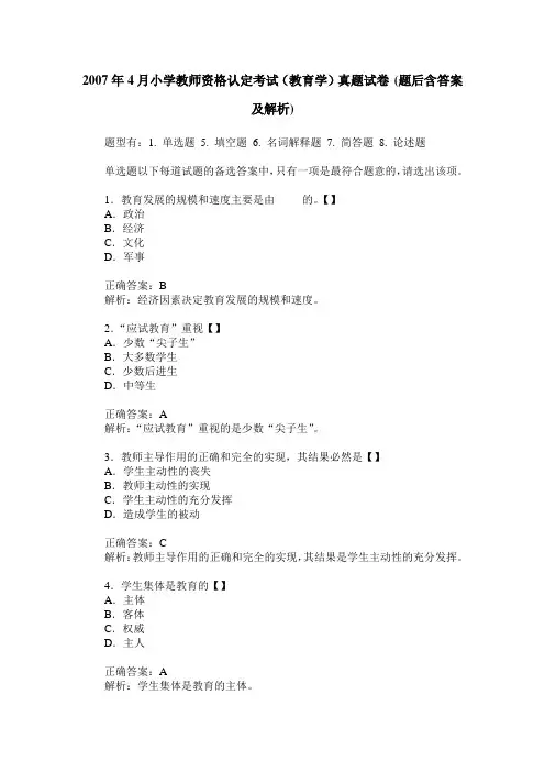 2007年4月小学教师资格认定考试(教育学)真题试卷(题后含答案及解析)