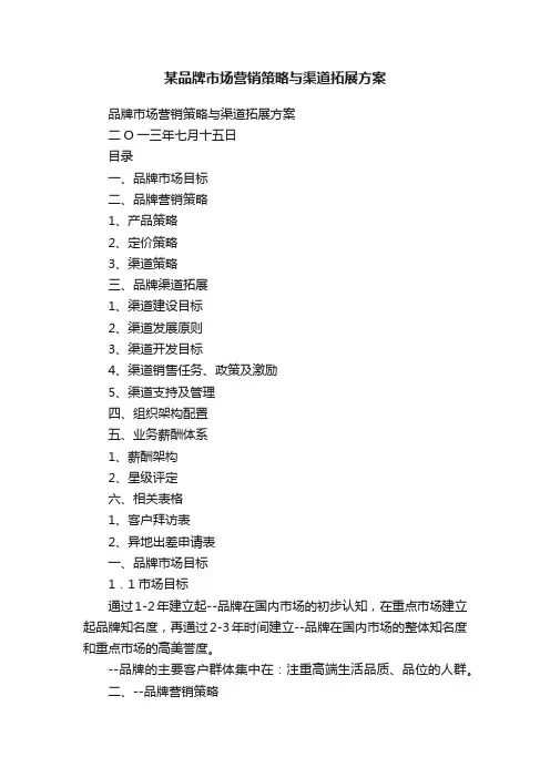 某品牌市场营销策略与渠道拓展方案