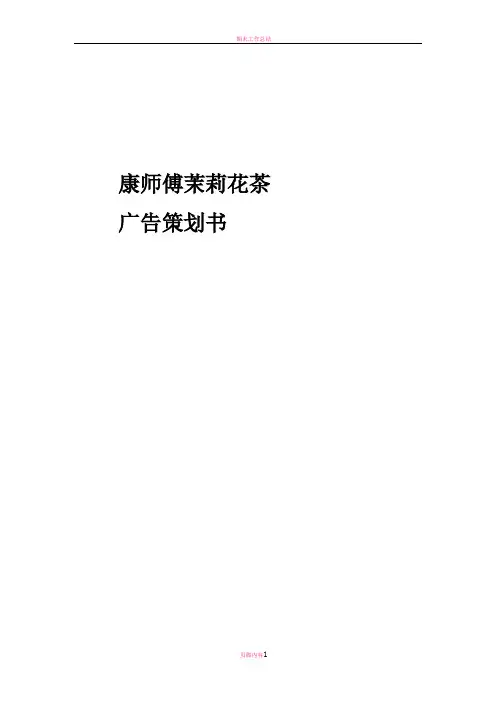 期末广告策划—康师傅茉莉花茶