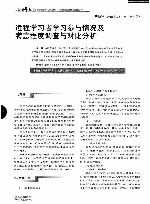 远程学习者学习参与情况及满意程度调查与对比分析