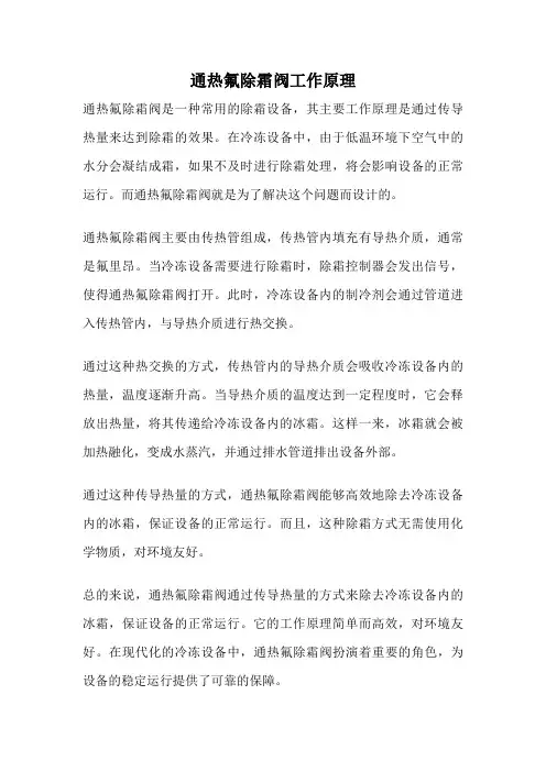 通热氟除霜阀工作原理