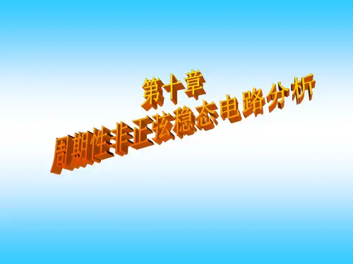 ch10讲稿-电路原理教程(第2版)-汪建-清华大学出版社