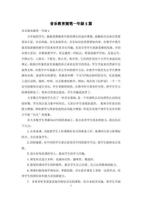 音乐教育随笔一年级5篇
