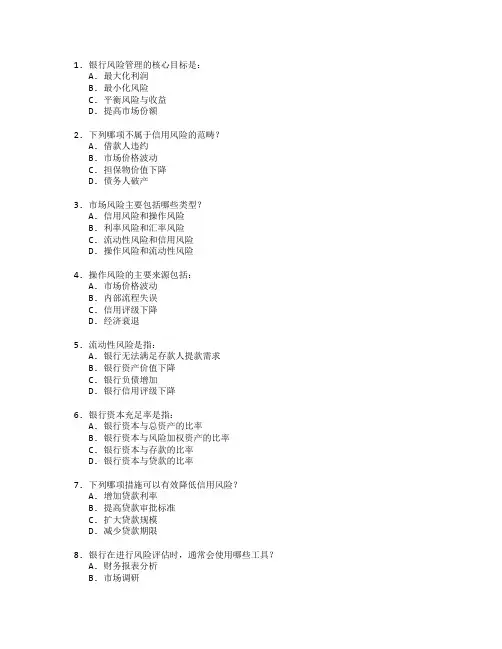 银行从业资格证银行风险管理考试 选择题 63题