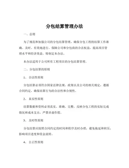 分包结算管理办法