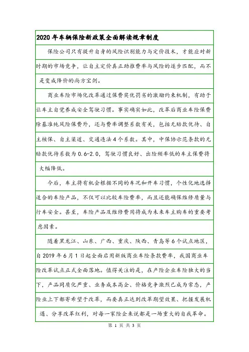 2020年车辆保险新政策全面解读规章制度.doc