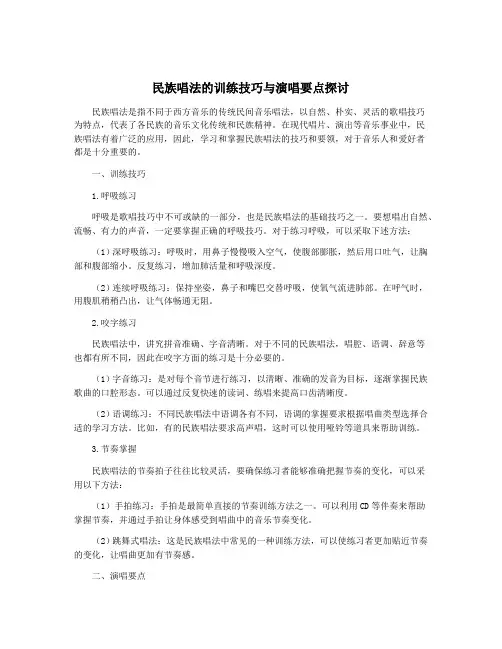 民族唱法的训练技巧与演唱要点探讨
