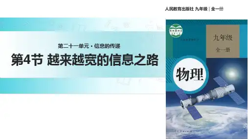 人教版九年级全册物理课件：21.4《越来越宽的信息之路》 (共25张PPT)