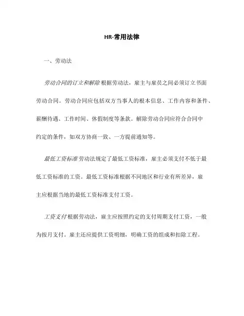 HR-常用法律