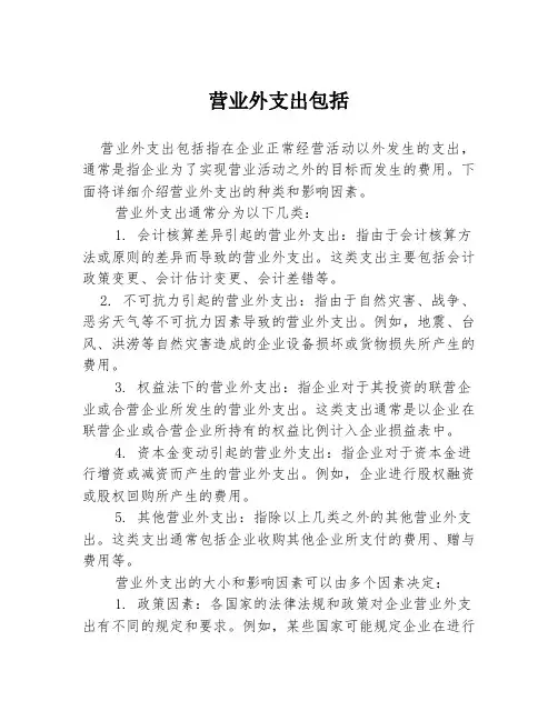 营业外支出包括