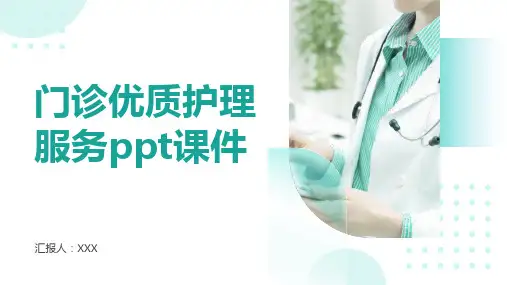 门诊优质护理服务ppt课件