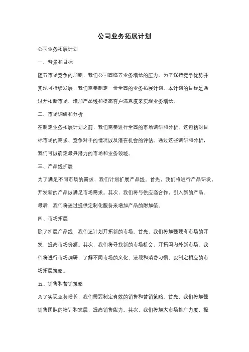 公司业务拓展计划