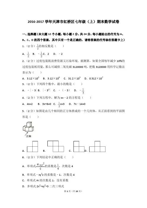 2016-2017年天津市红桥区七年级(上)期末数学试卷和参考答案